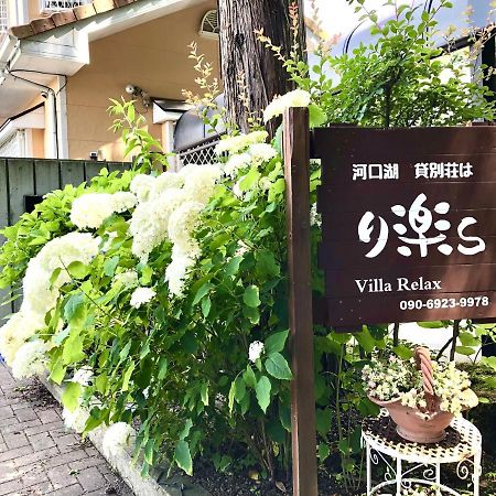 Villa Relax Fujikawaguchiko Dış mekan fotoğraf