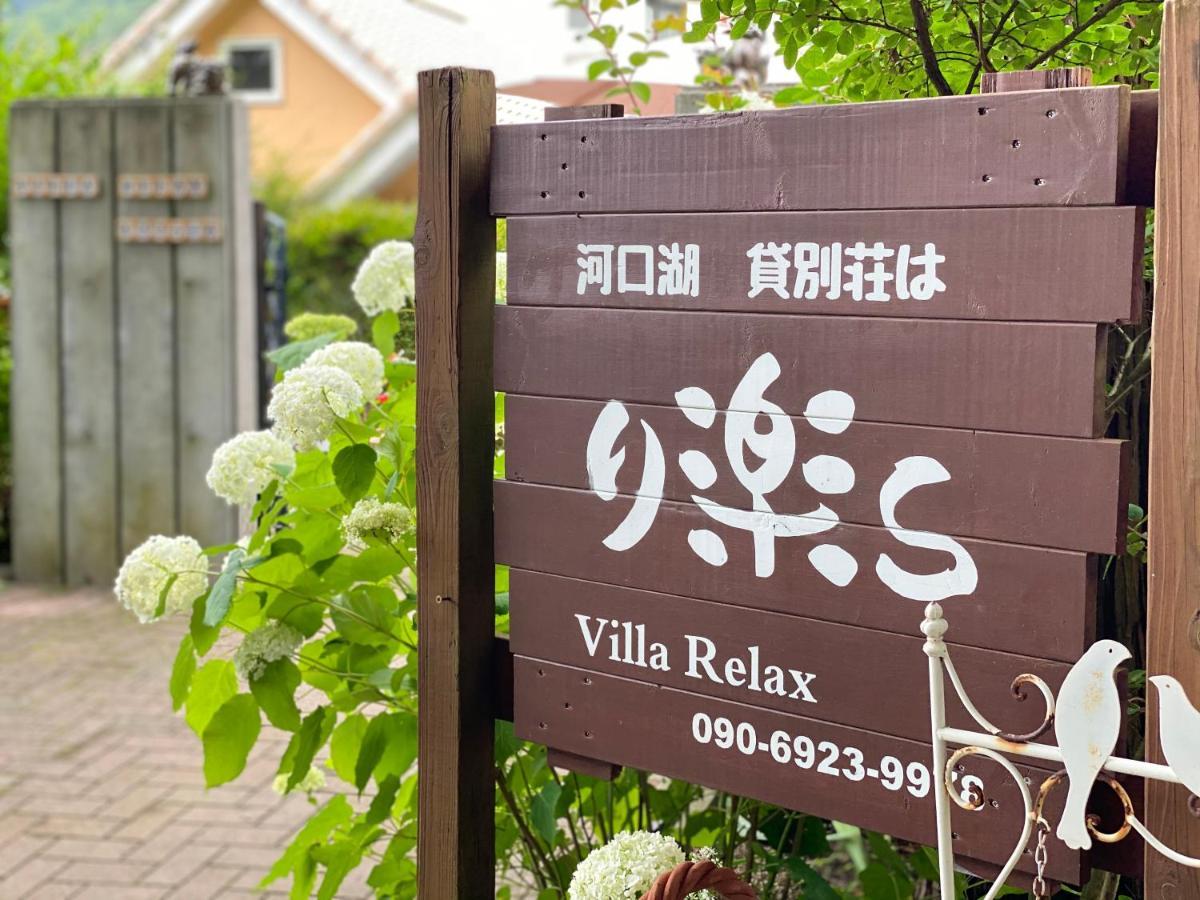 Villa Relax Fujikawaguchiko Dış mekan fotoğraf