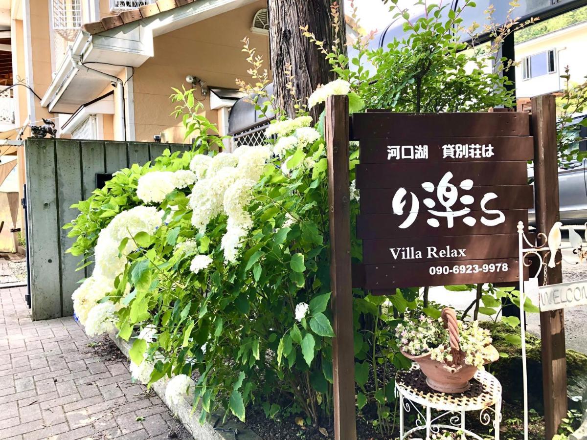 Villa Relax Fujikawaguchiko Dış mekan fotoğraf